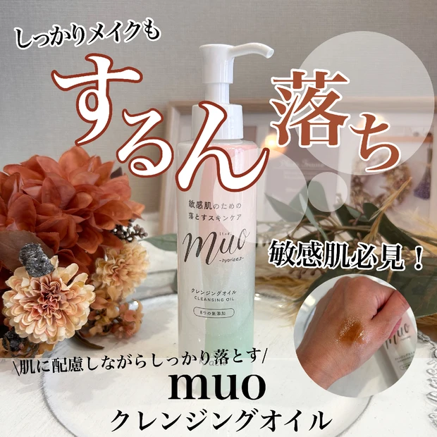 敏感肌の方必見!!【敏感肌用メイク落とし】
『ミュオ クレンジングオイル』を徹底レビュー!!