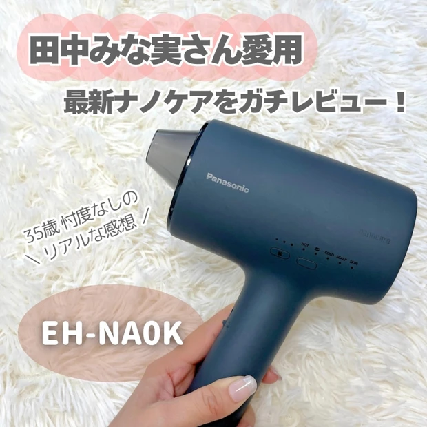 【田中みな実さん愛用でも話題】パナソニックの最新「ナノケア」ドライヤーを…