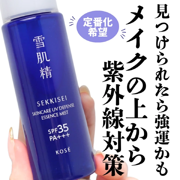 【数量限定】日中の日焼け止めの塗り直しはスプレータイプが便利！「雪肌精 スキンケア UV エッセンス ミスト」