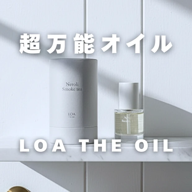 【LOAオイル口コミ】ネロリスモークティーが香水級！髪・体に使える万能オイルをレビュー