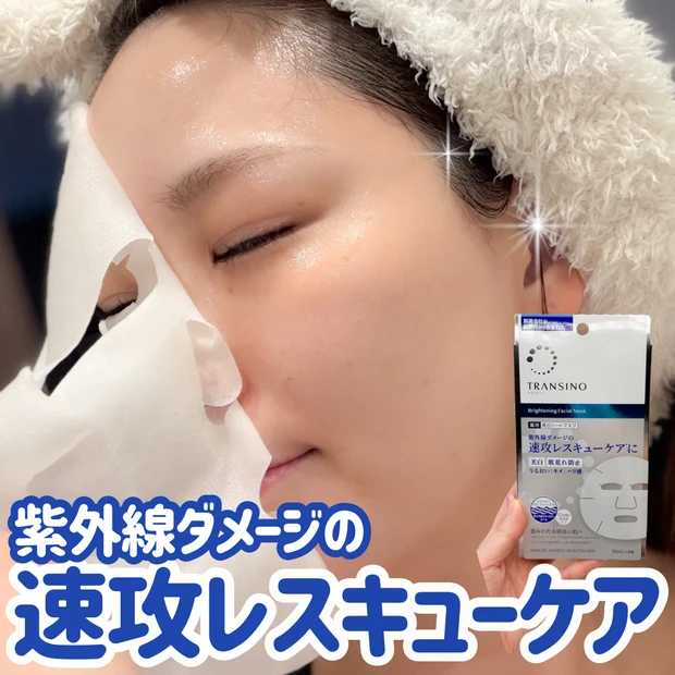 紫外線ダメージ受けた日にコレ！トランシーノの新作シートマスクで速攻レスキュー_1