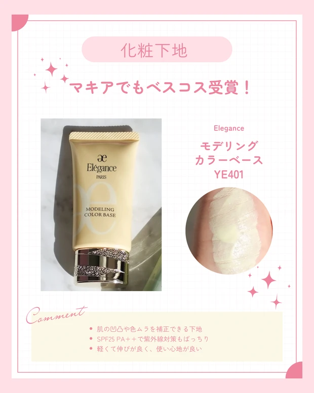 ブルべ冬のベスコス下地。Elegance｜モデリングカラーベース YE401 神崎恵さんおすすめアイテム。マキアのベスコス受賞。