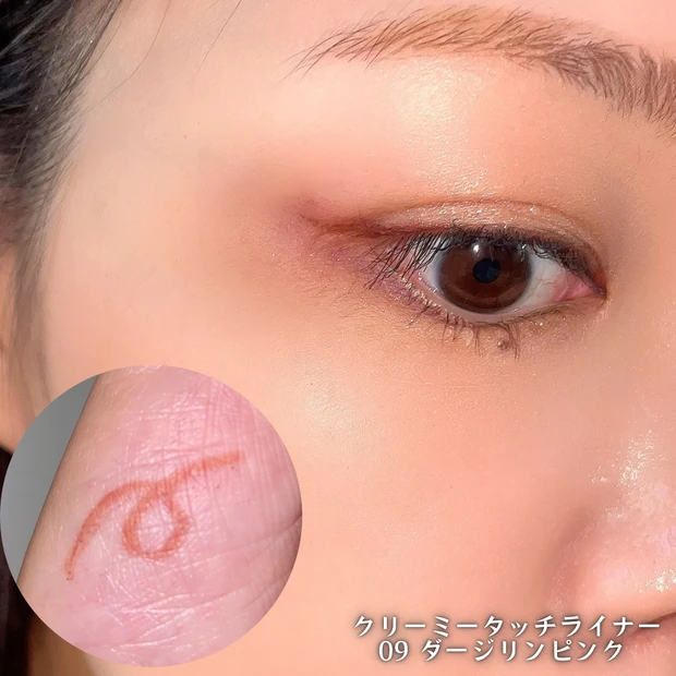 ャンメイク クリーミータッチライナー 09 ダージリンピンク 目元