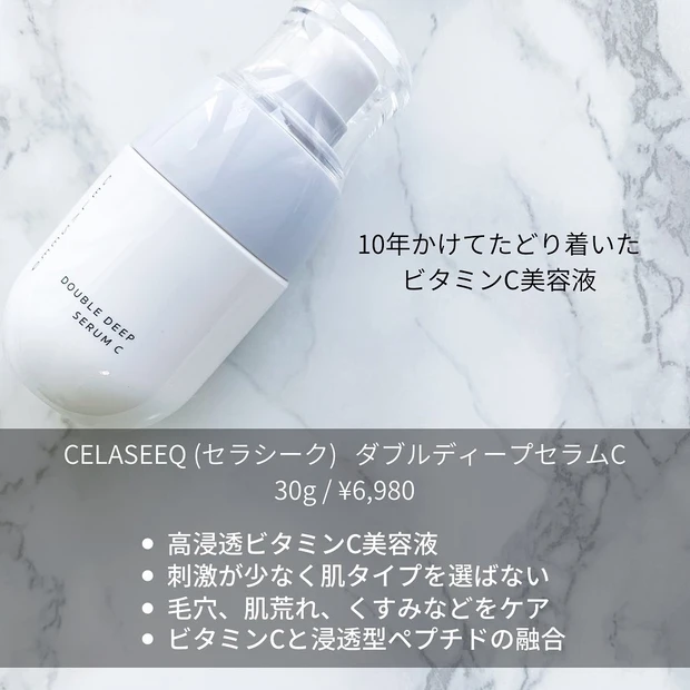 CELASEEQ (セラシーク) ダブルディープセラムC