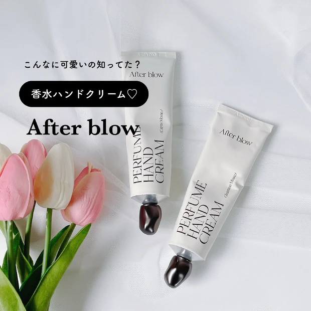 【Qoo10購入品】日本上陸！Afterblow「パフュームハンドクリーム」┊︎プレゼント･Qoo10メガポ購入品にもおすすめ