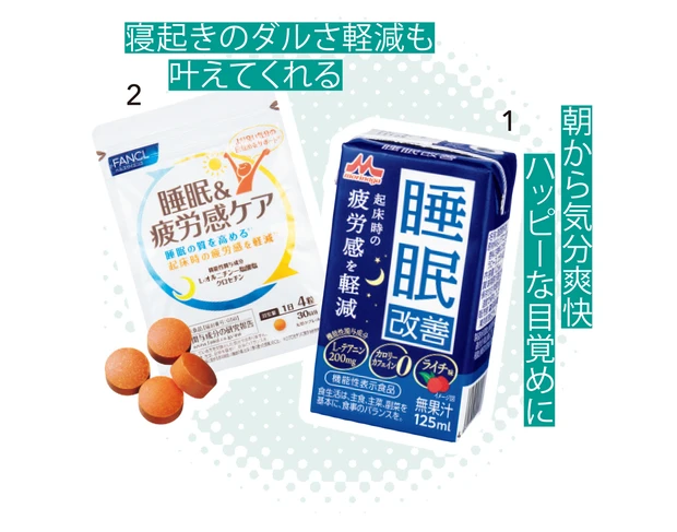 1 睡眠改善 [機能性表示食品] 125ml ￥130（編集部調べ）／森永乳業　2 睡眠＆疲労感ケア[機能性表示食品] 120粒（30日分） ￥3240／ファンケル