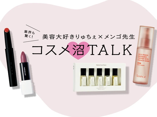 【なにわ男子・大西流星×横槍メンゴ先生】　今ハマってるのはこれ！コスメ沼トークが止まらない