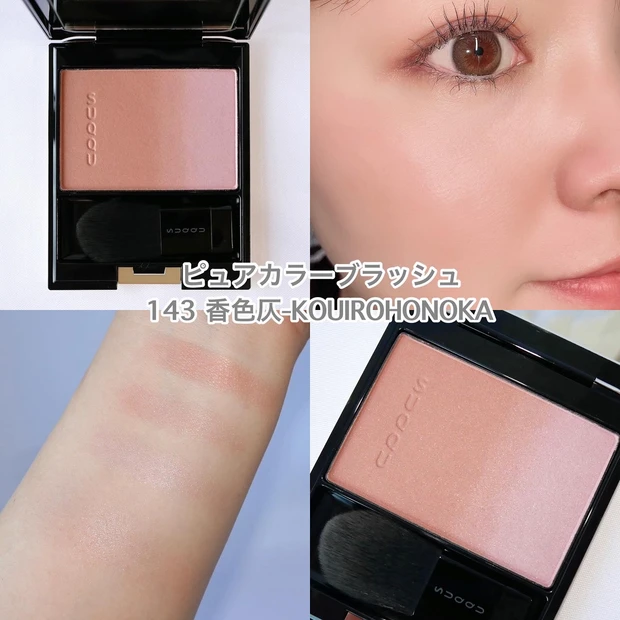 SUQQU(スック) ピュアカラーブラッシュ 143 香色仄-KOUIROKONOKA