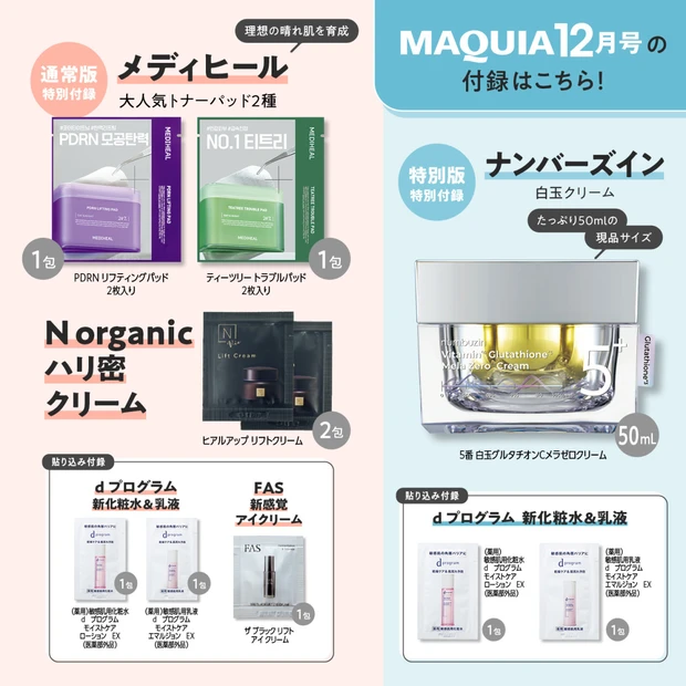 MAQUIA12月号の付録をご紹介