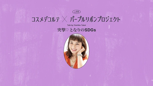 コスメデコルテ　パーブルリボン　DV　リポソームアドバンスト　SDGs