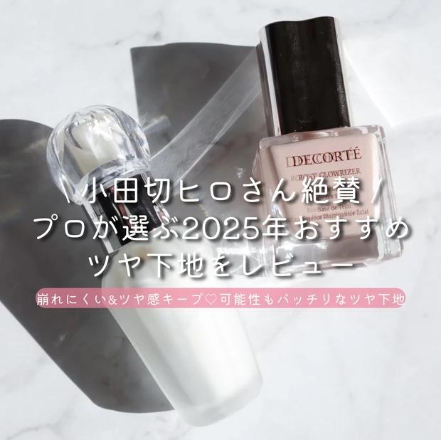 ブルべ冬 おすすめコスメ クリアウィンター ジルスチュアート イルミネイティング セラムプライマー  コスメデコルテ ロージー グロウライザー ツヤ下地　小田切ヒロおすすめ