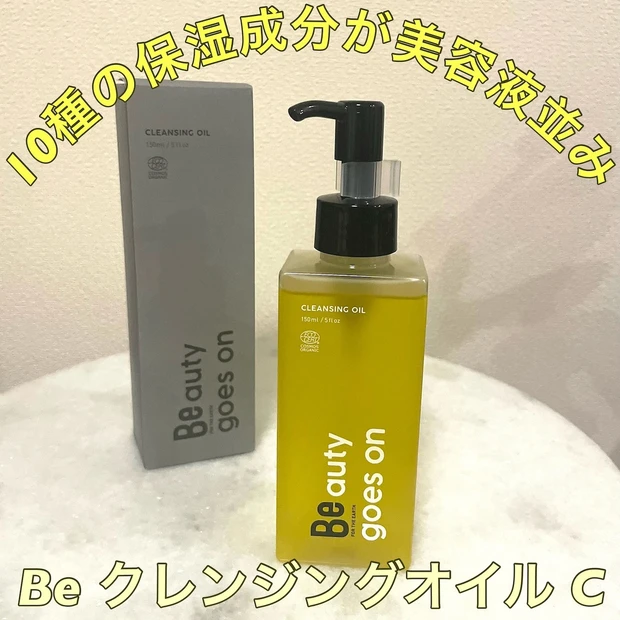10種の保湿成分で美容液みたいにしっとり！オーガニックの「Be  クレンジングオイル C」