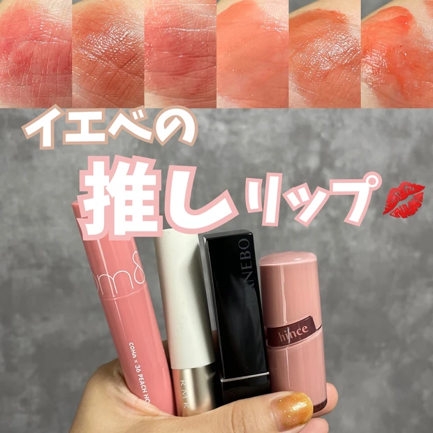 SNSで超話題！イエベに似合う！おすすめ夏リップ♡RMK・Kanebo・ロムアンド・Hinceから6色紹介♥️ 【バズりコスメ】_1