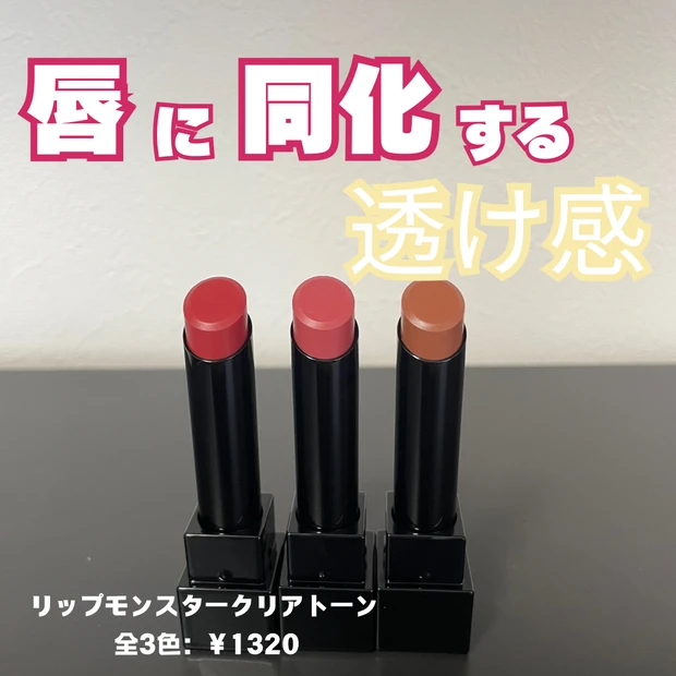 【リプモン新作】KATE(ケイト)「リップモンスター」からクリアトーンが出た!7/20発売♡全色レビュー!通常の推し色(02ピンクバナナ)とも比較!!_2