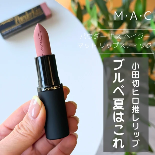 マキアインフルエンサー 人気記事ランキング1位 KAORUKO 小田切ヒロさんも推し M・A・Cの「パウダー キス ヘイジー マット リップスティック」のブルベ夏おすすめ色
