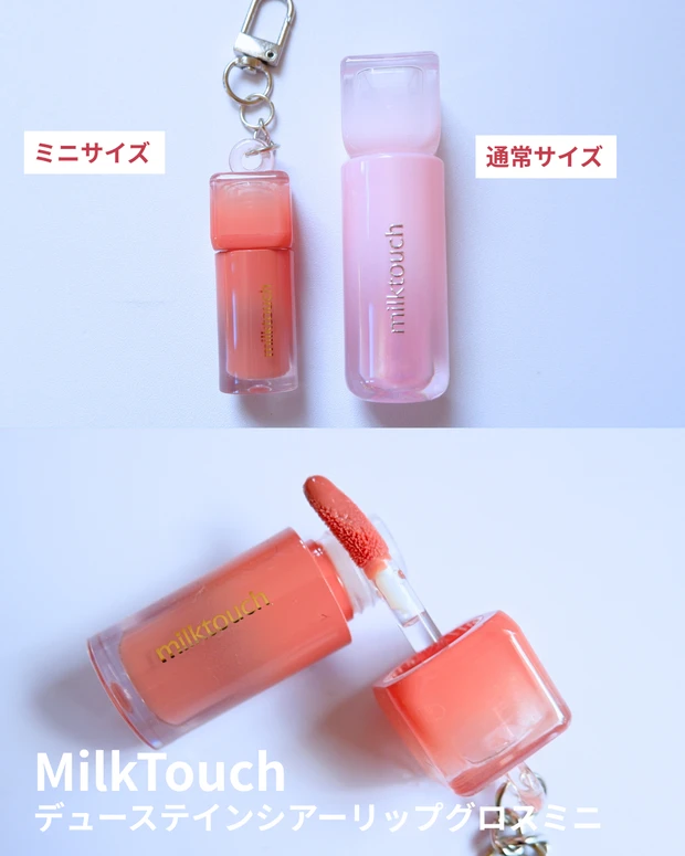 【商品画像】MilkTouch(ミルクタッチ) デューステインシアーリップグロスミニ