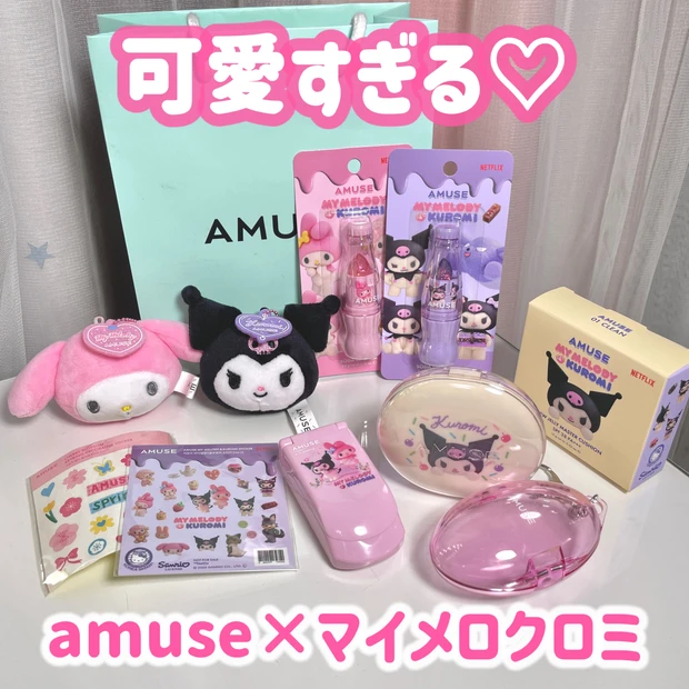 ウォニョンちゃんミューズのAMUSE×マイメロクロミコラボが可愛すぎる!【韓国聖水】