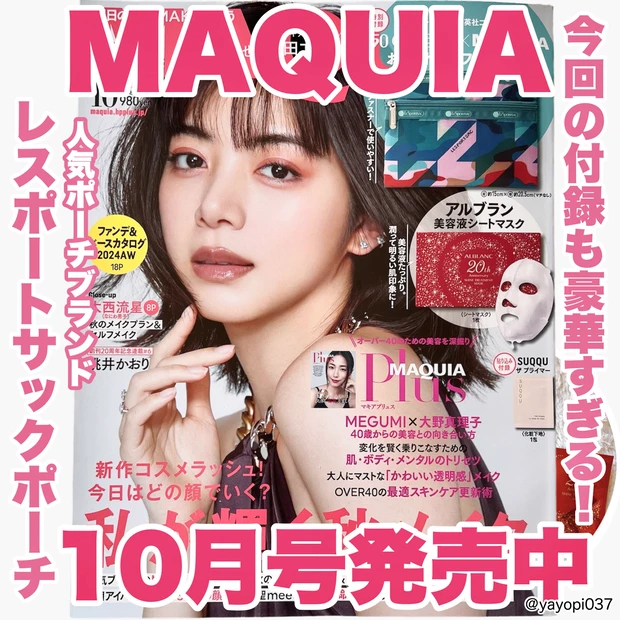 MAQUIA10月号