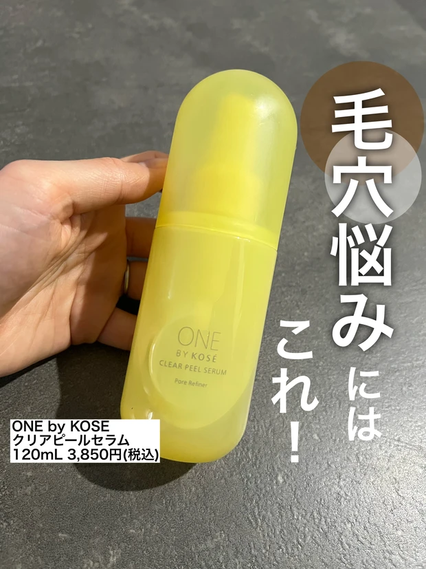 ONE BY KOSE クリアピールセラム