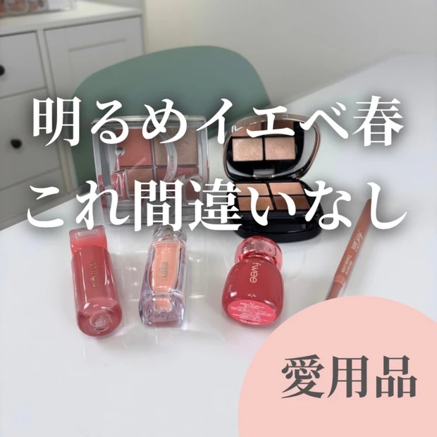 【明るめ得意なイエベ春さん必見！】イエベ春イメコンおすすめアイテムご紹介✨