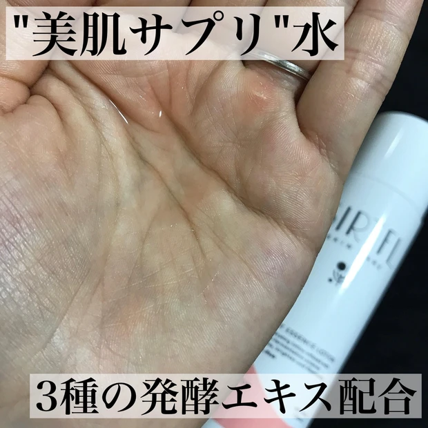 発酵エキスが3種も配合!”美肌サプリ”水
「SIRTFL(サートフル)ブライトエッセンスローション」_2