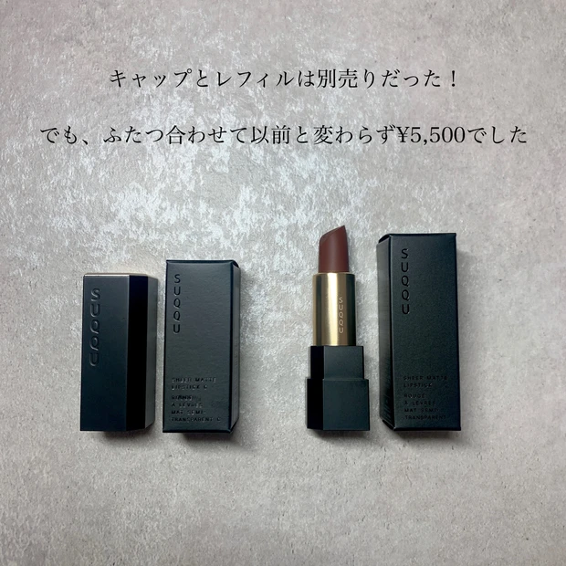 SUQQU スック シアーマットリップスティック キャップ別売り