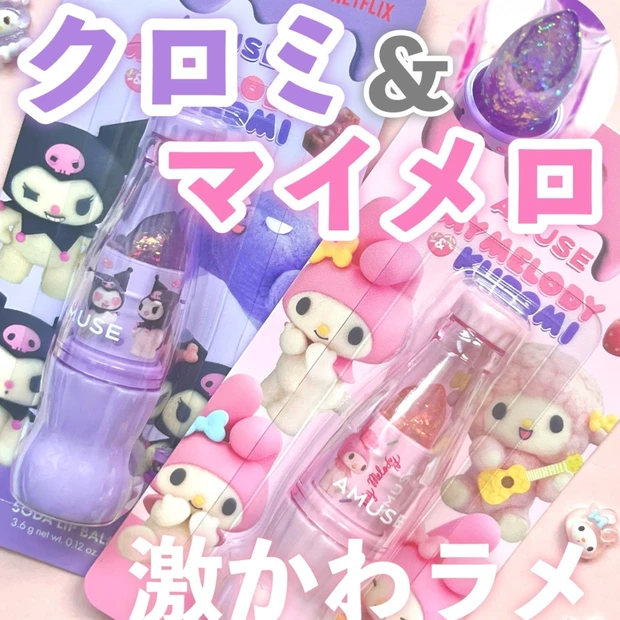 【amuse】マイメロ×クロミ［コラボコスメ］