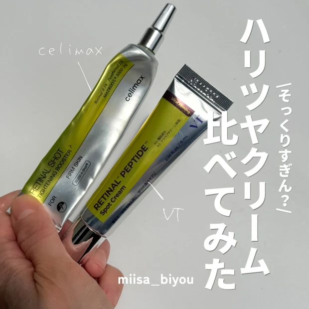 【韓国コスメ】話題のレチナールクリーム比べてみた