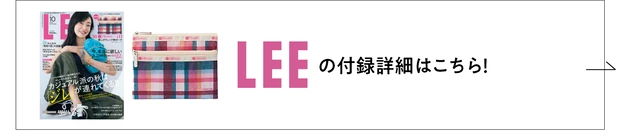 LEEの付録詳細はこちら