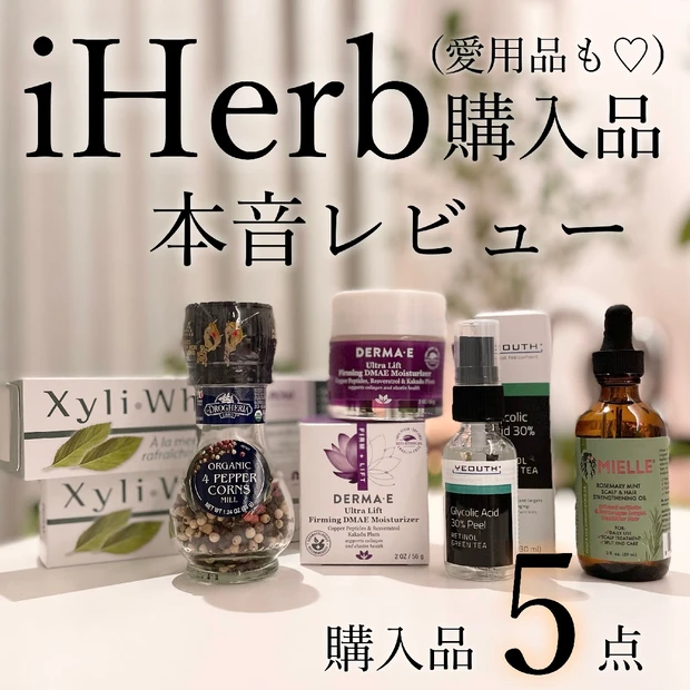 【iHerb購入品】リピ愛用品&話題の初購入品レビュー一挙公開！