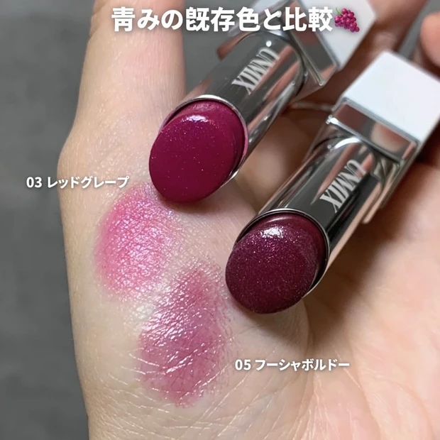 UNMIX アンミックス 03レッドグレープ 05フーシャボルドー 色味比較