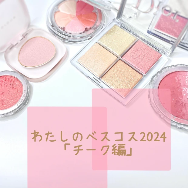 わたしのベスコス2024⭐︎チーク編_1