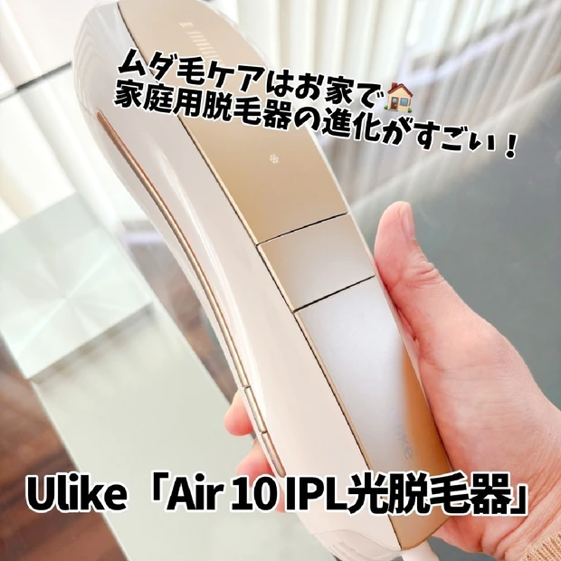 【お家でもサロン級？！】ムダ毛ケアするなら☝️Ulike「Air 10 IPL光美容器」✨