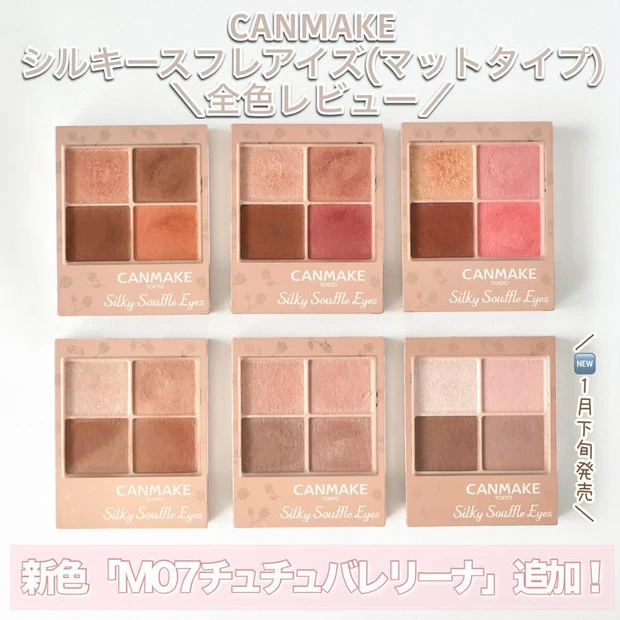 【1位】《キャンメイク》シルキースフレアイズに新色が登場♪既存のカラーも合わせて全色ご紹介