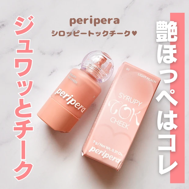 【ペリペラ新作】ジュワッとほっぺが簡単に作れる！イエベ春におすすめのペリペラチークをご紹介