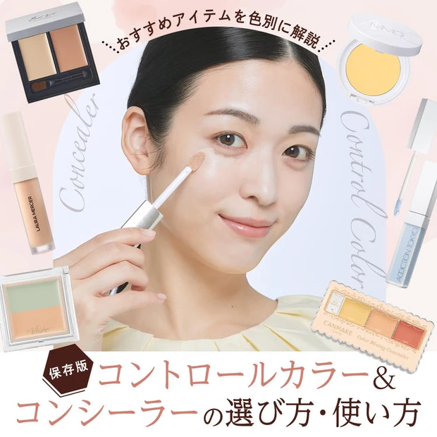 コンシーラーの色選び・使い方の詳細はこちらをチェック!