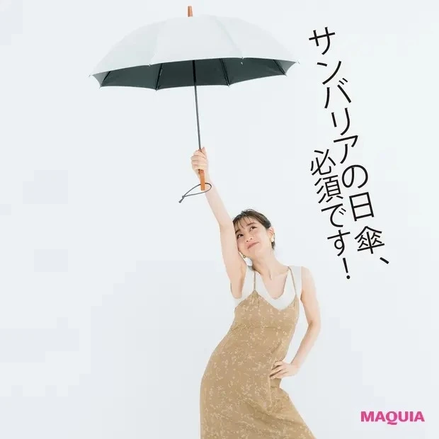 【田中みな実さんの愛用コスメ】サンバリアの日傘、必須です!