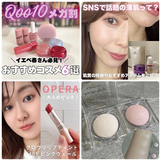 【MAQUIAインフルエンサー記事ランキング】Qoo10メガ割で買うべきアイテムは?話題の「薄肌」さんにおすすめのアイテムもチェック