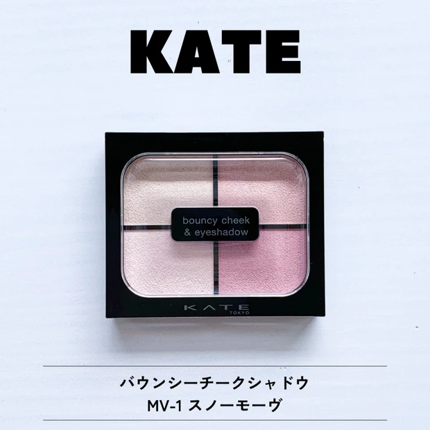 【1/24新作】KATE バウンシーチークシャドウ MV-1 スノーモーヴ レビュー