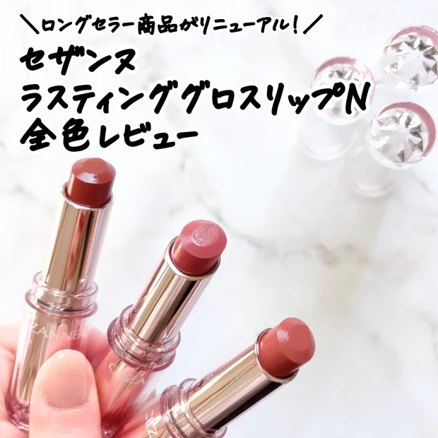 セザンヌ新作「ラスティンググロスリップN」」の全色並び