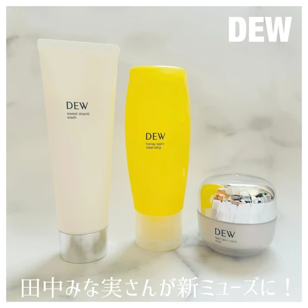 田中みな実さんが新ミューズ！【DEW】のアイテムをレビュー♪