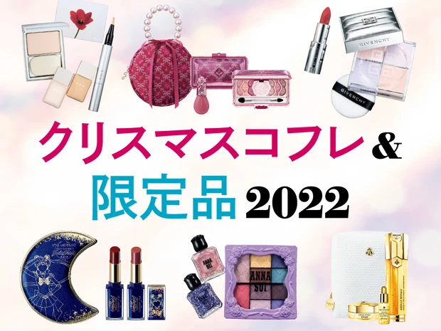 クリスマスコフレ＆限定品2022