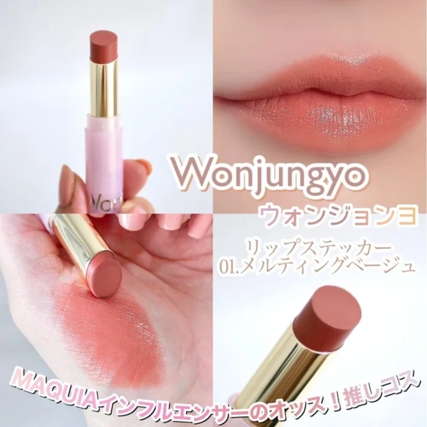 Wonjungyo(ウォンジョンヨ)リップステッカー 01メルティングベージュ ブログ