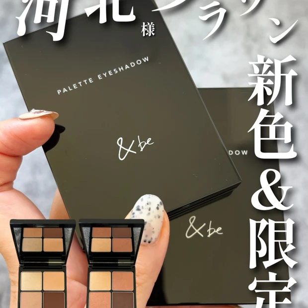 【&be(アンドビー)新色&限定】垢抜け確定の粋な河北ブラウンが登場っ！👓✨