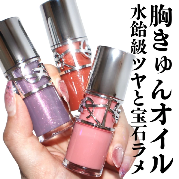 【数量限定】YSLからオイルリップ「ラブシャイン オイルグロス」が限定発売！全色レビュー