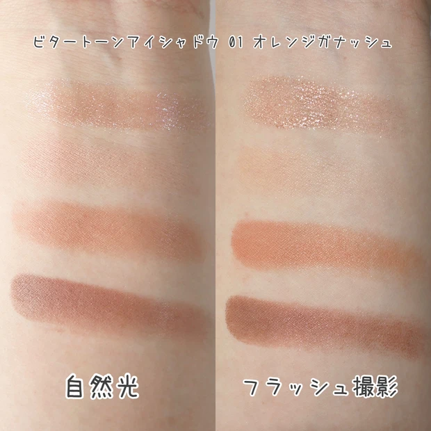 CEZANNE(セザンヌ) ビタートーンアイシャドウ 01 オレンジガナッシュ スウォッチ