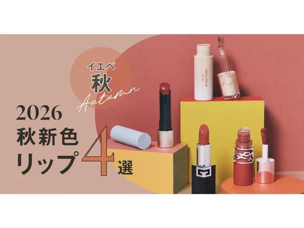 【イエベ秋におすすめの2026年秋新色リップ4選】YSL BEAUTYやロムアンドなどデパコスからプチプラまで人気ブランドをスウォッチ！