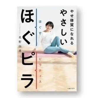 著書『やせ体質になれる やさしいほぐピラ®』（主婦の友社）