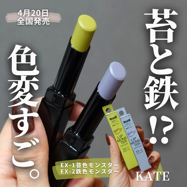 KATE リップモンスターリップモンスターカラートナー EX-1 苔色モンスター(限定) EX-2 鉄色モンスター(限定)