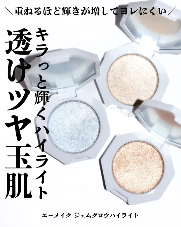 エーメイク ジェムグロウハイライト 全色レビュー